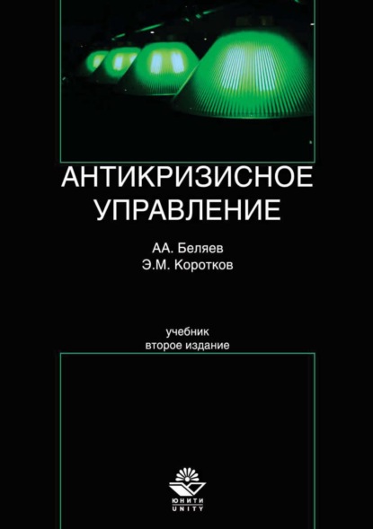 Михайлович Эдуард Коротков: Антикризисное управление