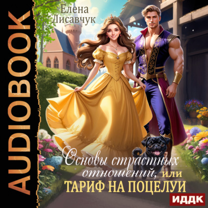 Лисавчук Елена: Основы страстных отношений, или Тариф на поцелуи