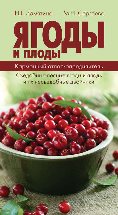 Замятина Наталья Георгиевна: Ягоды и плоды. Карманный атлас-определитель. Съедобные лесные плоды и ягоды и их несъедобные двойники