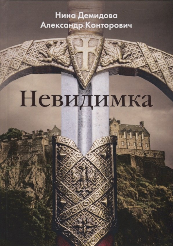 Конторович Александр Сергеевич: Невидимка