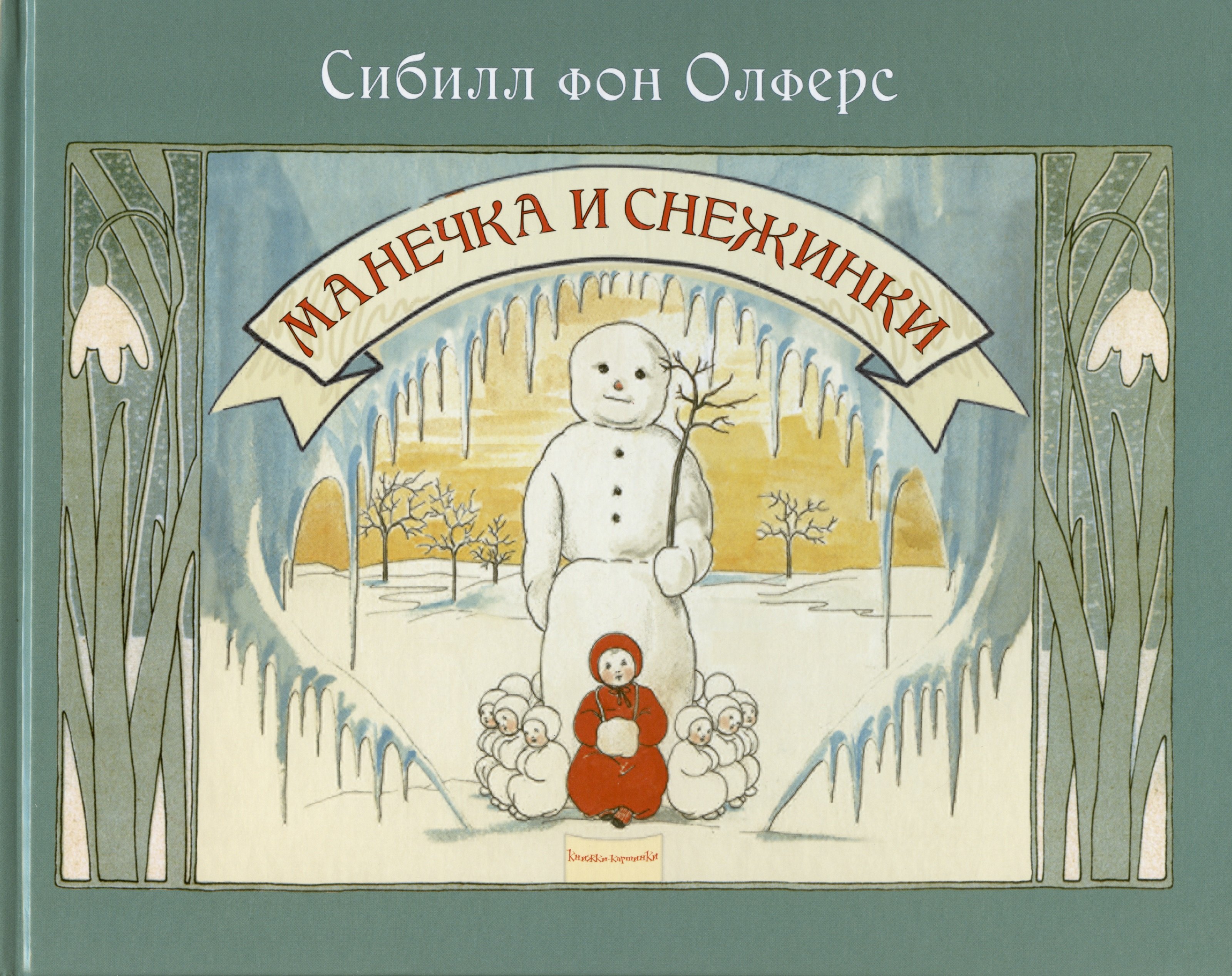 Олферс Сибилл фон: Манечка и снежинки