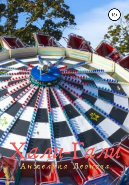 Александровна Анжелика Леонова: Хали-гали
