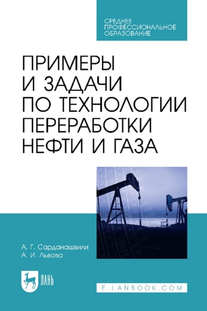 Г. А. Сарданашвили: Примеры и задачи по технологии переработки нефти и газа. Учебное пособие для СПО