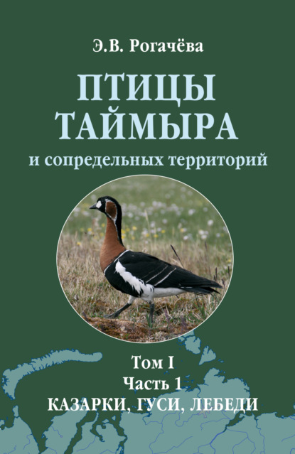 В. Э. Рогачева: Птицы Таймыра и сопредельных территорий. Том I. Гусеообразные. Часть 1. Казарки, гуси, лебеди