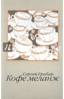 Грабар Сергей Владимирович: Кофе меланж. Новеллы и притчи