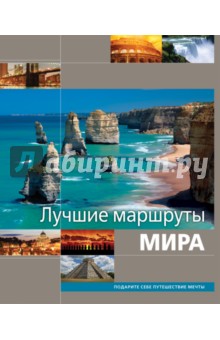 Лучшие маршруты мира