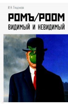 Гращенкова Ирина Николаевна: Ромъ/Роом. Видимый и невидимый