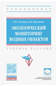 Тихонова Ирина Анатольевна: Экологический мониторинг водных объектов. Учебное пособие