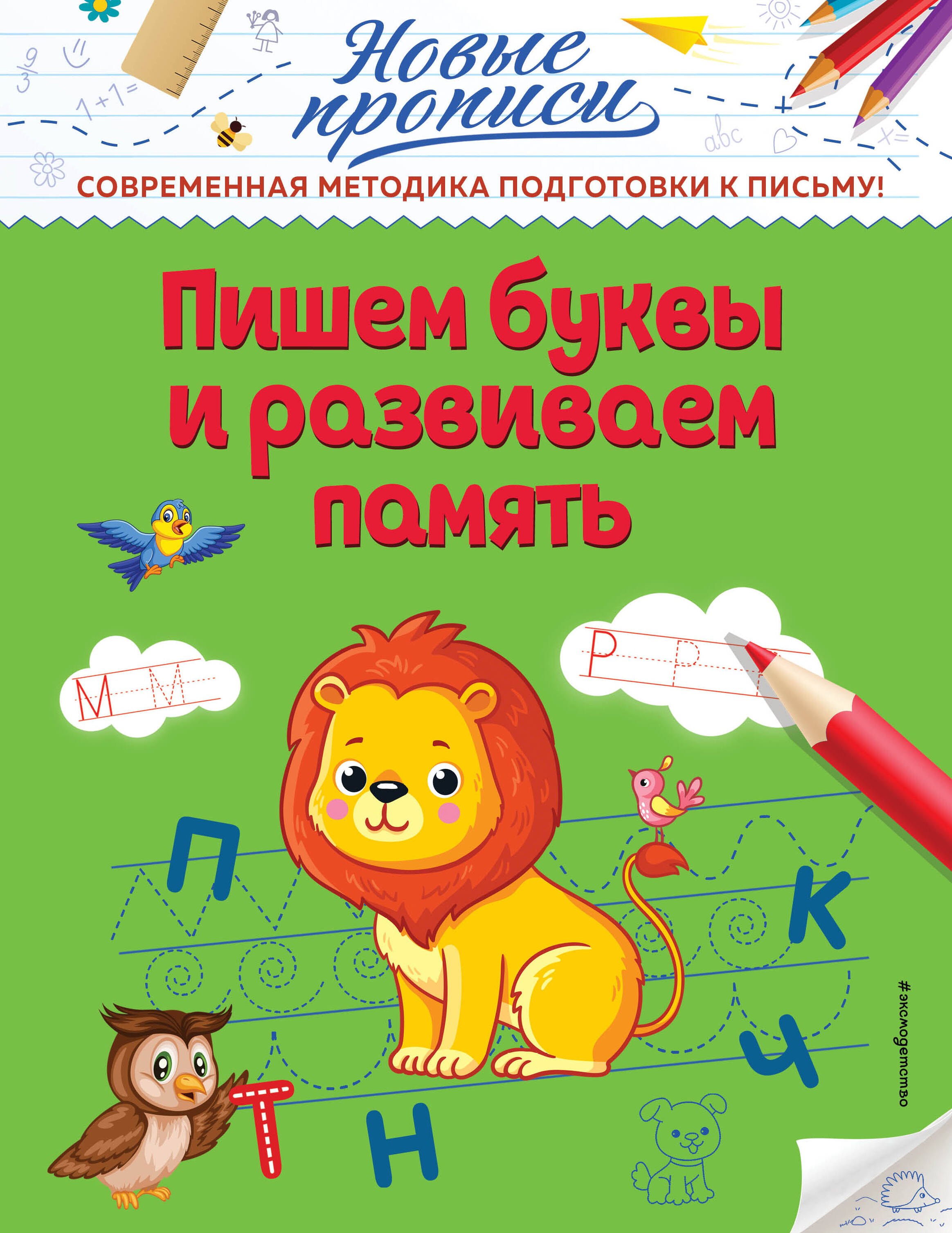 Кузнецова Виктория Алексеевна: Пишем буквы и развиваем память