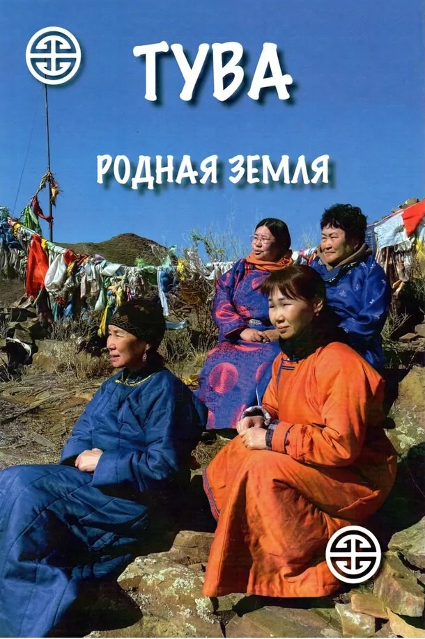 Ламажаа Чимиза Кудер-ооловна: Тува. Родная земля