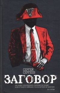 Сергеев Сергей: Заговор