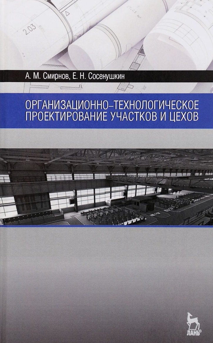 Максимович Смирнов Александр: Организационно-технологическое проектирование участков и цехов. Уч. пособие