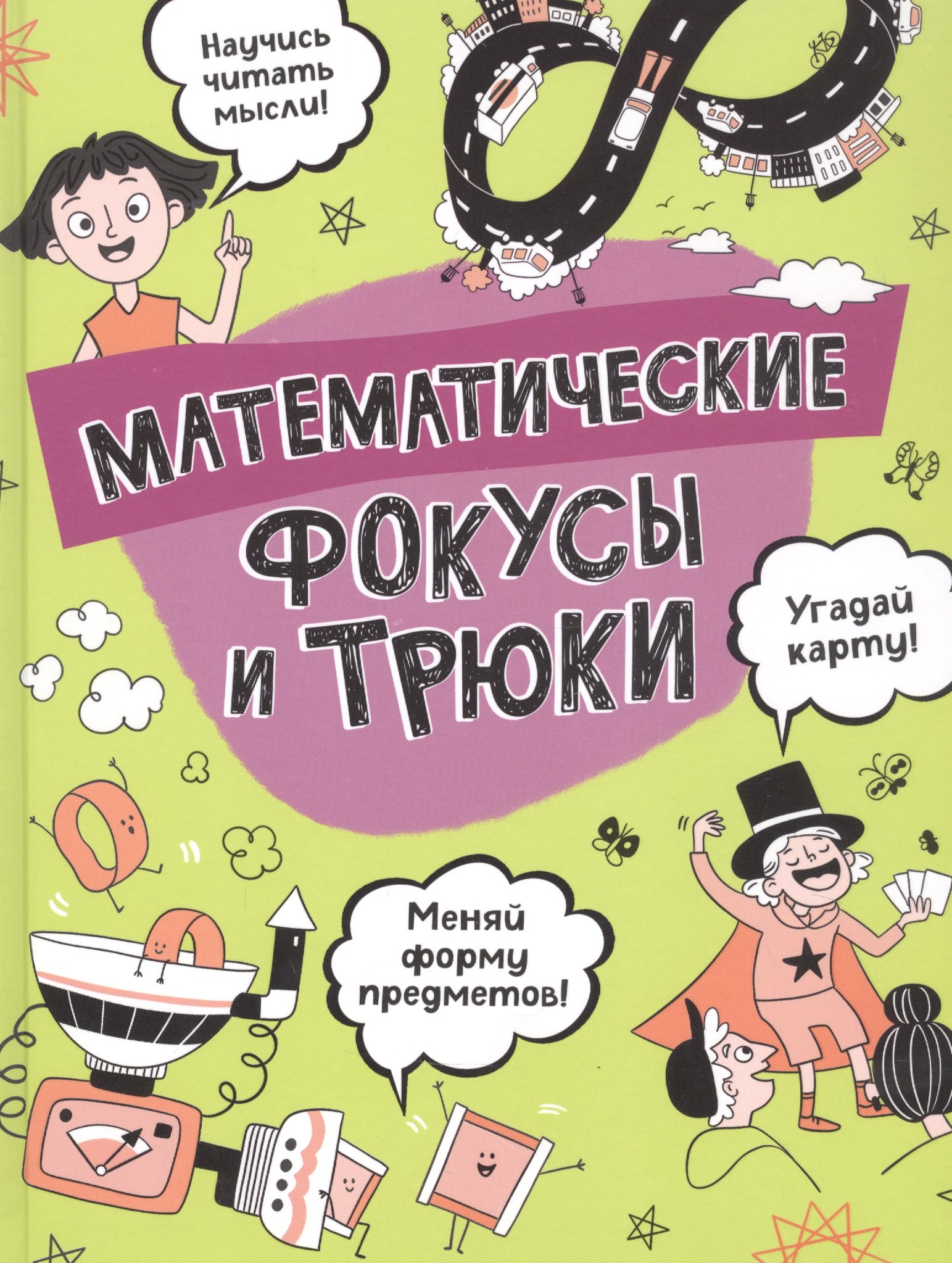 Клэйборн Анна: Математические фокусы и трюки