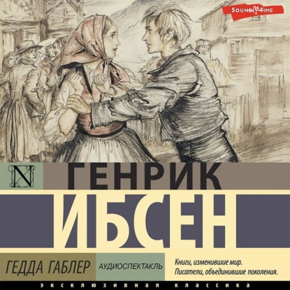 Ибсен Генрик: Гедда Габлер (аудиоспектакль)