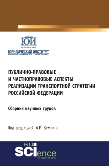 Игоревич Александр Землин: Публично-правовые и частноправовые аспекты реализации транспортной стратегии РФ. (Аспирантура, Бакалавриат, Магистратура). Сборник статей.