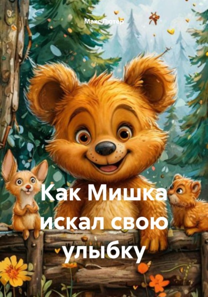Лютер Макс: Как Мишка искал свою улыбку