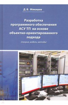 Мякишев Дмитрий Владимирович: Разработка программного обеспечения АСУ ТП на основе объектно-ориентированного подхода