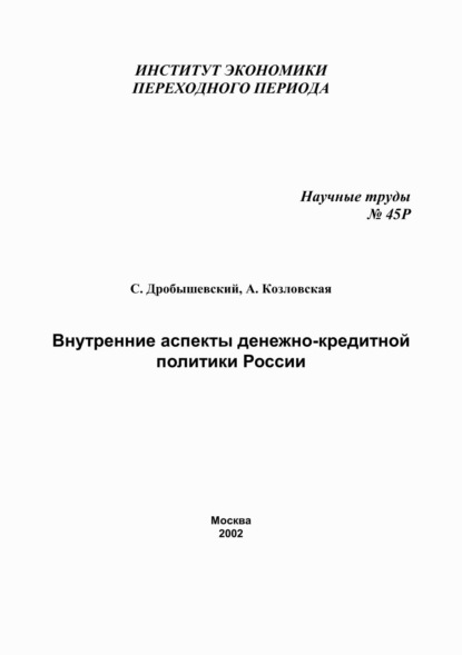 М. С. Дробышевский: Внутренние аспекты денежно-кредитной политики России