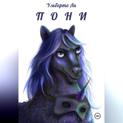 Ли Умберто: Pony