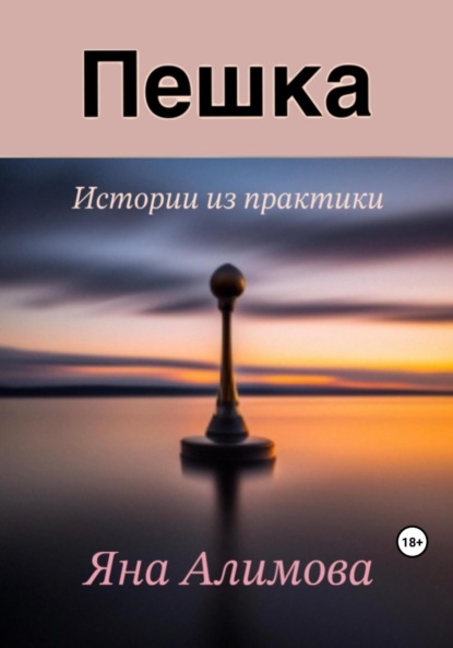 Алимова Яна: Пешка