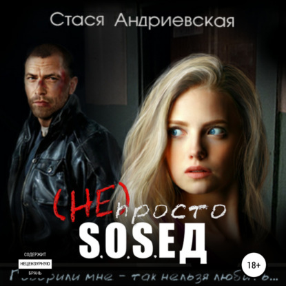 Андриевская Стася: (Не) просто сосед