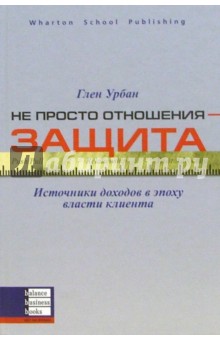 Урбан Глен: Не просто отношения - защита