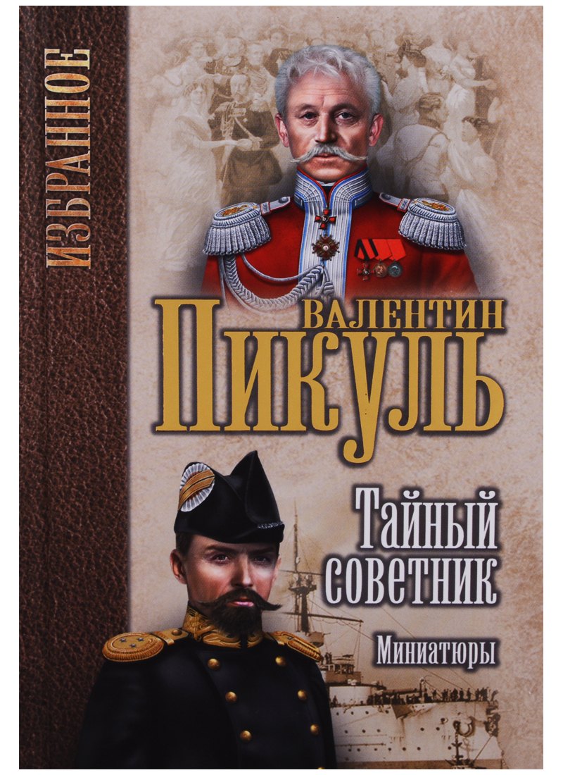 Пикуль Валентин Саввич: Тайный советник. Миниатюры