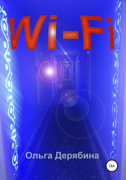Сергеевна Ольга Дерябина: Wi-Fi