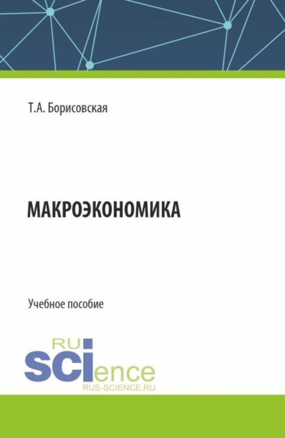 Александровна Татьяна Борисовская: Макроэкономика. (Бакалавриат, Магистратура). Учебное пособие.