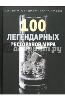 Стадием Уильям: 100 легендарных ресторанов мира