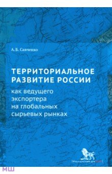 Савченко Александр Борисович: Территориальное развитие России как ведущего экспортера на глобальных сырьевых рынках