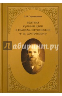 Сыромятников Олег Иванович: Поэтика русской идеи в великом пятикнижии Ф. М. Достоевского. Монография