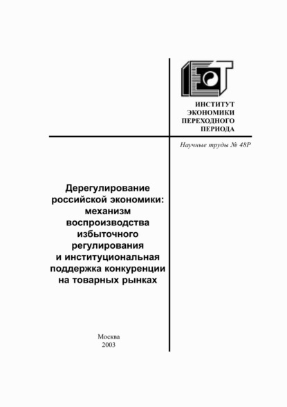 А. В. Мау: Дерегулирование российской экономики. Механизм воспроизводства избыточного регулирования и институциональная поддержка конкуренции на товарных рынках