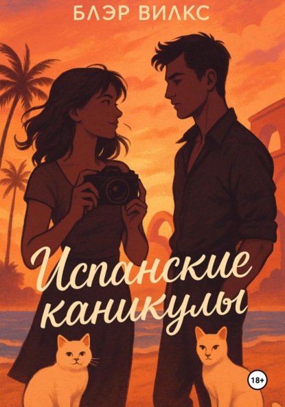 Вилкс Блэр: Испанские каникулы