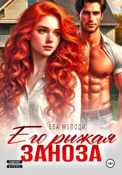 Мелоди Ева: Его рыжая заноза