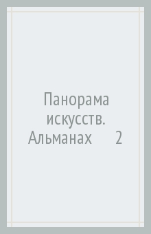 Панорама искусств. Альманах №2