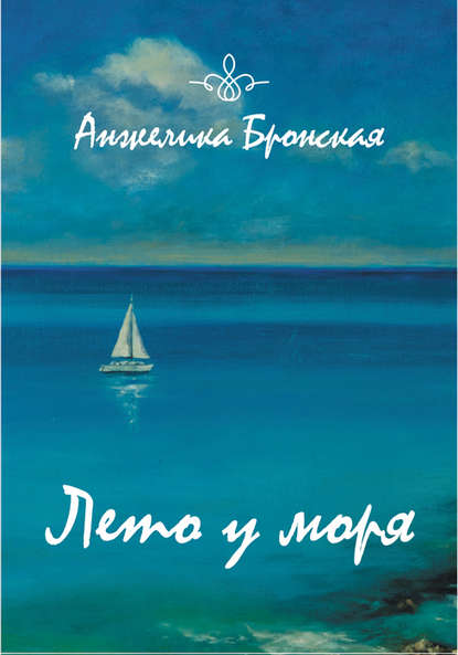 Бронская Анжелика: Лето у моря (сборник)