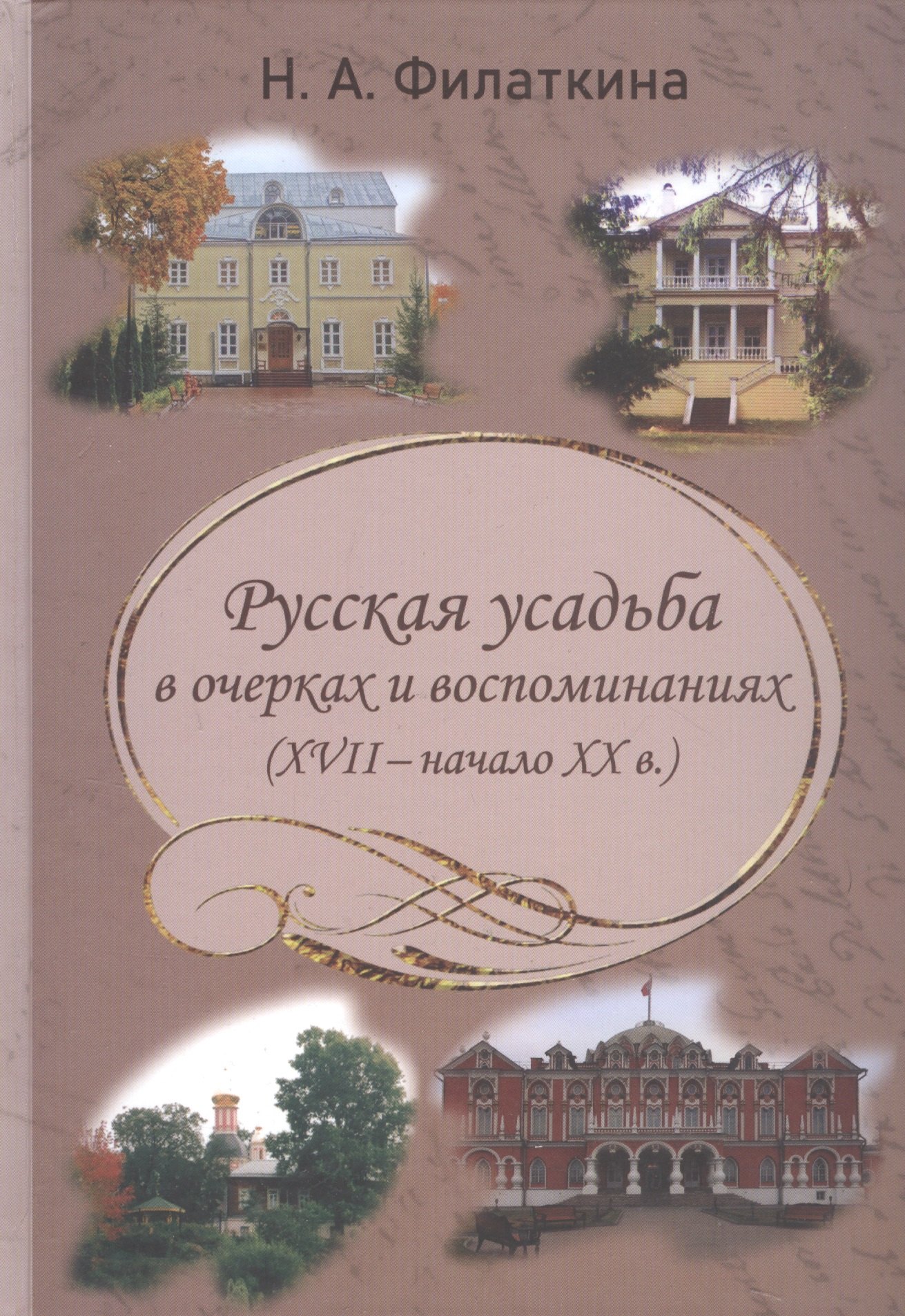 Филаткина Наталия Александровна: Русская усадьба в очерках и воспоминаниях (XVII - начало XX в.)