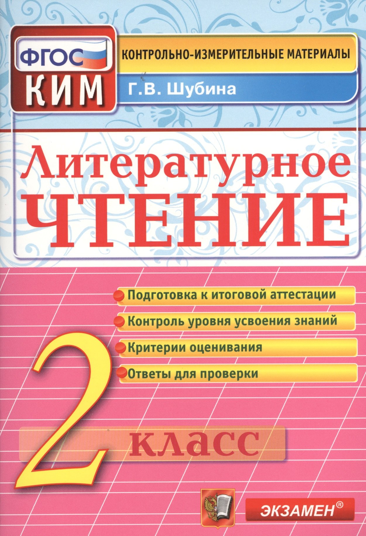 Шубина Галина Викторовна: Литературное чтение: 2 класс: контрольно-измерительные материалы