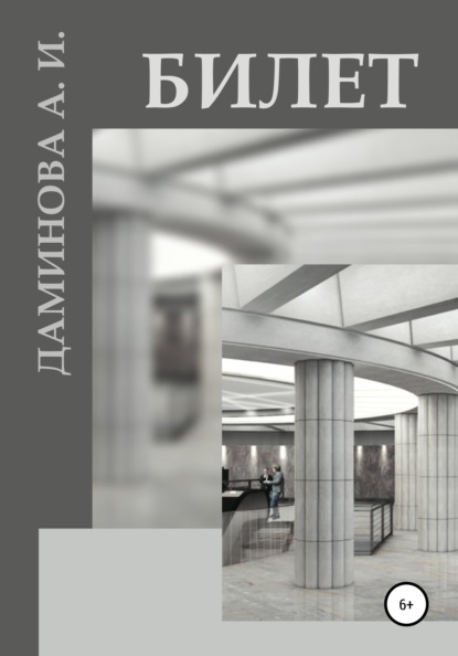 Ильгизовна Альбина Даминова: Билет