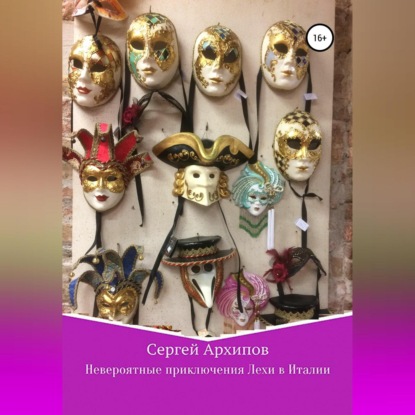 Александрович Сергей Архипов: Невероятные приключения Лехи в Италии
