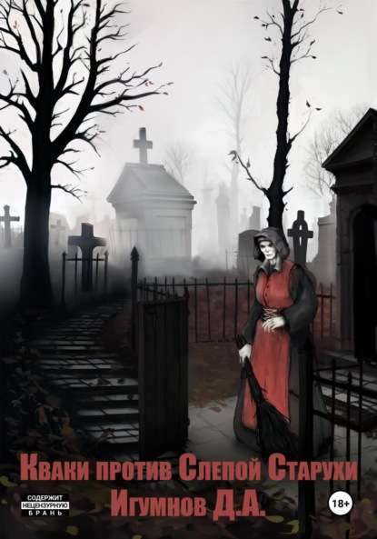 Александрович Денис Игумнов: Кваки против слепой старухи
