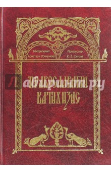 Митрополит Аристарх (Смирнов): Православный катихизис