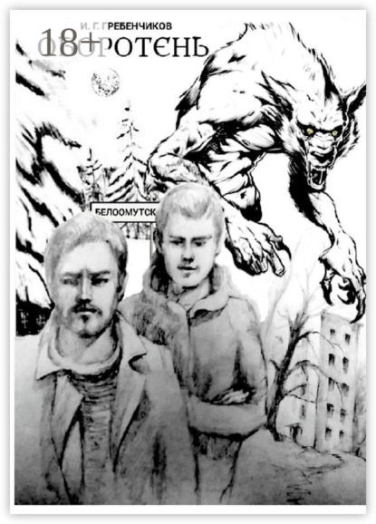 Григорьевич Игорь Гребенчиков: Оборотень