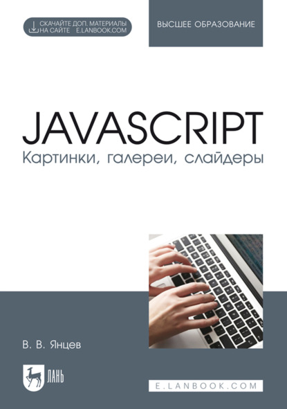 В. В. Янцев: JavaScript. Картинки, галереи, слайдеры. Учебное пособие для вузов