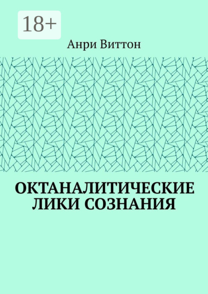 Виттон Анри: Октаналитические лики сознания