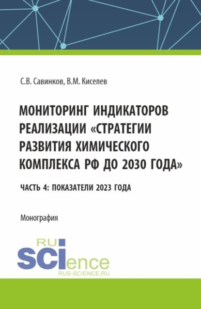 Валериевич Сергей Савинков: Мониторинг индикаторов реализации стратегии развития химического комплекса РФ до 2030 года Часть 4: показатели 2023 года. (Бакалавриат). Монография.