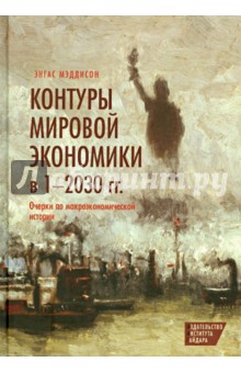 Мэддисон Энгас: Контуры мировой экономики в 1-2030 гг. Очерки по макроэкономической истории