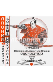 Рудаков Николай Энгельсович: Великие объединители Японии. Ода Нобунага. Битва при Окэхадзама
