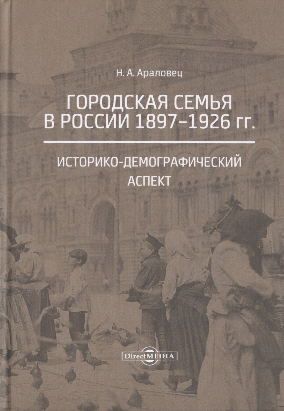 Аркадьевна Араловец Наталья: Городская семья в России 1897-1926 гг. Историко-демографический аспект. Монография